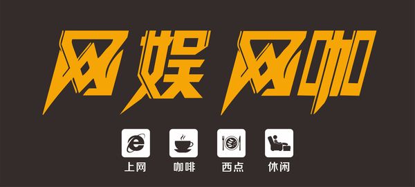 網(wǎng)吧網(wǎng)咖門頭設(shè)計(jì)