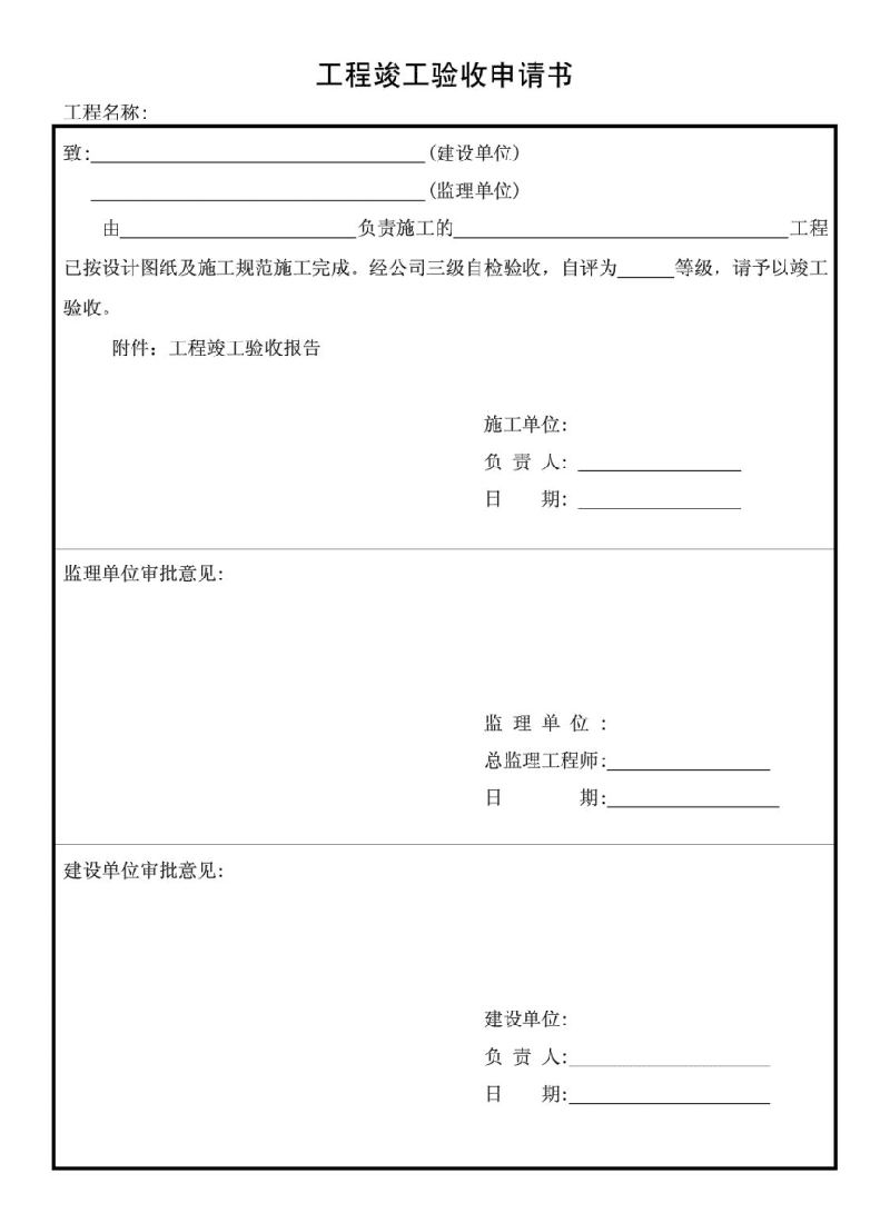 辦公室裝修工程竣工驗(yàn)收申請(qǐng)報(bào)告