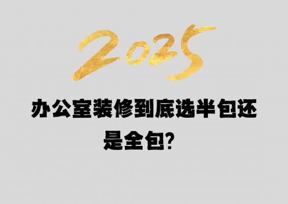 辦公室裝修到底選半包還是全包？成都工
