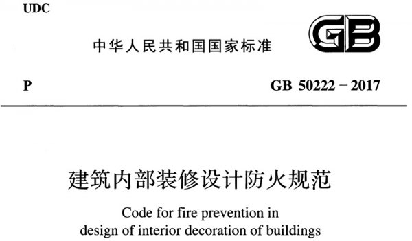 辦公室裝修哪些材料必須要達到防火要求